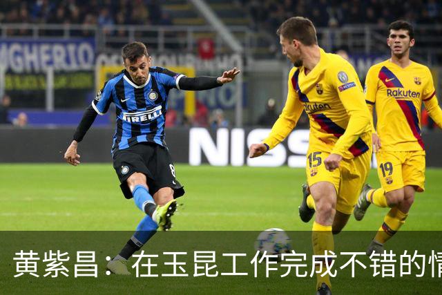 黄紫昌：在玉昆工作完成不错的情况下，会抽时间回来踢两场苏超